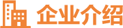 企业先容-尊时凯龙官方网站