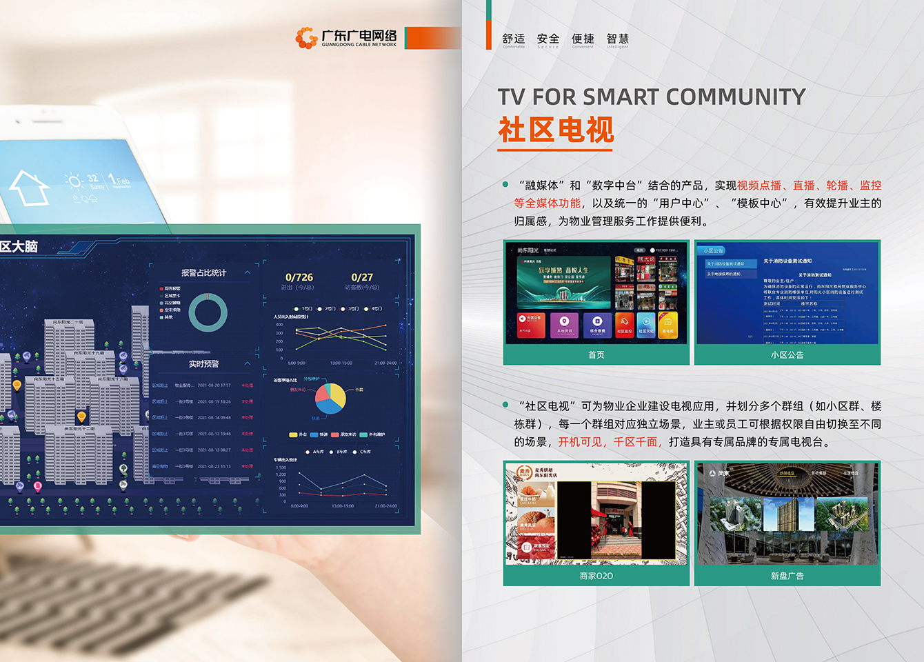 智慧社区-尊时凯龙官方网站