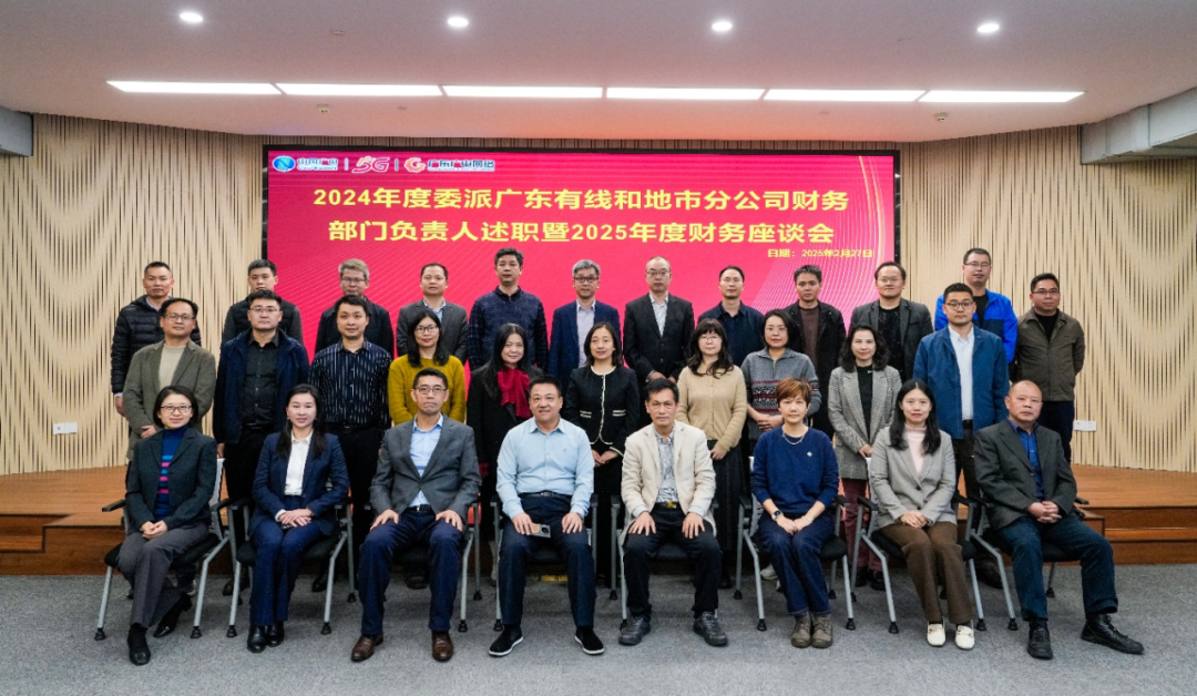 广东尊时凯龙网络2024年度委派广东有线和地市分公司财务部分认真人述职暨2025年度财务事情座谈会圆满召开-尊时凯龙官方网站—尊时凯龙